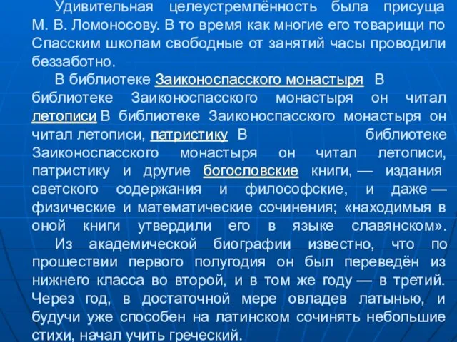 Удивительная целеустремлённость была присуща М. В. Ломоносову. В то время как