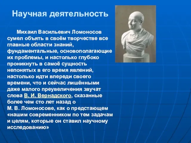 Научная деятельность Михаил Васильевич Ломоносов сумел объять в своём творчестве все