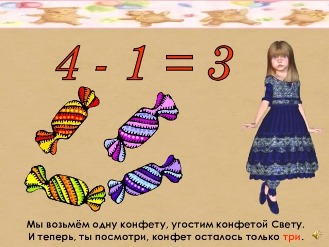 4 - 1 = 3 Мы возьмём одну конфету, угостим конфетой