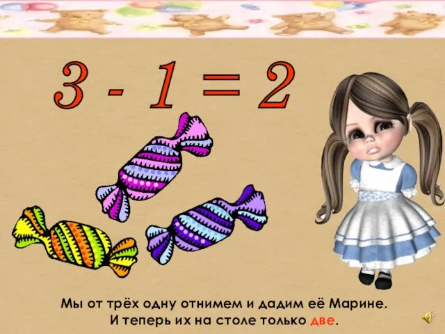 3 - 1 = 2 Мы от трёх одну отнимем и