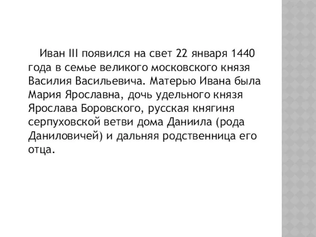 Иван III появился на свет 22 января 1440 года в семье