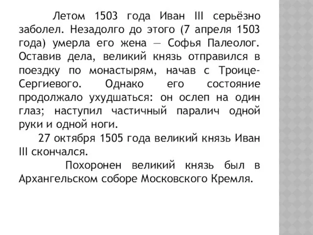 Летом 1503 года Иван III серьёзно заболел. Незадолго до этого (7