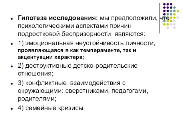 Гипотеза исследования: мы предположили, что психологическими аспектами причин подростковой беспризорности являются: