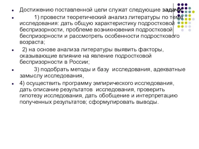 Достижению поставленной цели служат следующие задачи: 1) провести теоретический анализ литературы