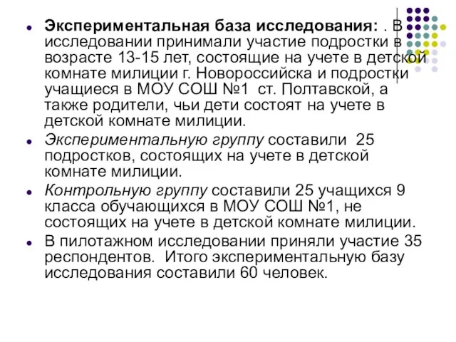 Экспериментальная база исследования: . В исследовании принимали участие подростки в возрасте