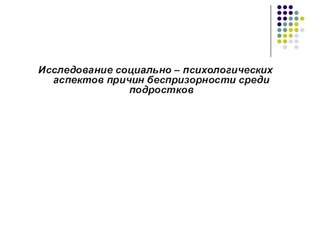 Исследование социально – психологических аспектов причин беспризорности среди подростков