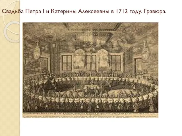 Свадьба Петра I и Катерины Алексеевны в 1712 году. Гравюра.