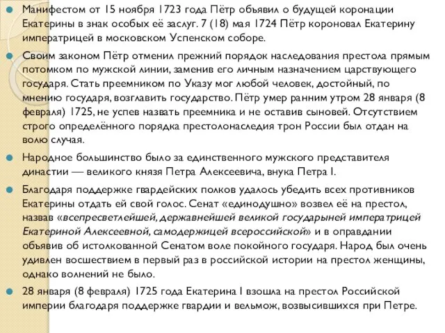 Манифестом от 15 ноября 1723 года Пётр объявил о будущей коронации