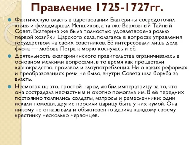 Правление 1725-1727гг. Фактическую власть в царствовании Екатерины сосредоточил князь и фельдмаршал