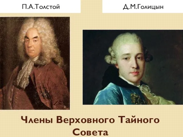 Члены Верховного Тайного Совета П.А.Толстой Д.М.Голицын