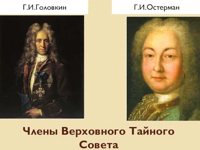 Члены Верховного Тайного Совета Г.И.Головкин Г.И.Остерман