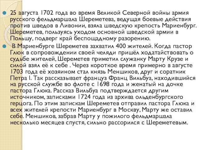 25 августа 1702 года во время Великой Северной войны армия русского