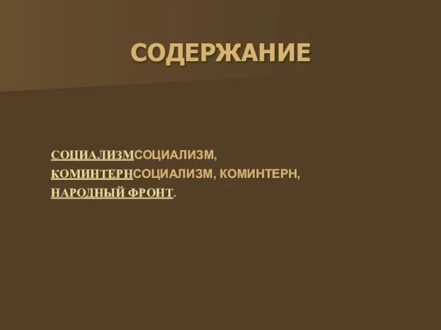 СОДЕРЖАНИЕ СОЦИАЛИЗМСОЦИАЛИЗМ, КОМИНТЕРНСОЦИАЛИЗМ, КОМИНТЕРН, НАРОДНЫЙ ФРОНТ.