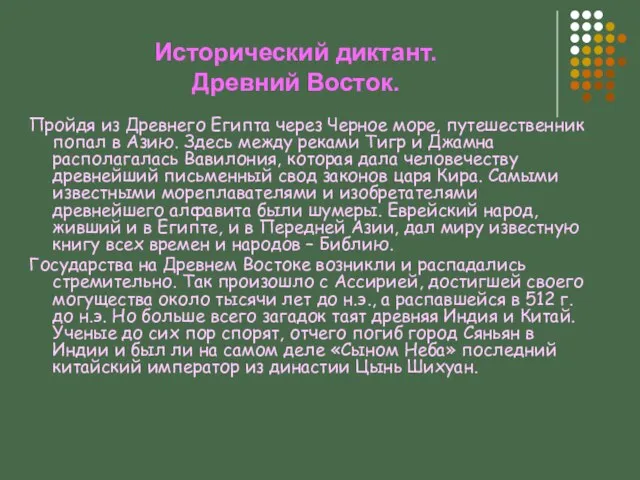 Исторический диктант. Древний Восток. Пройдя из Древнего Египта через Черное море,