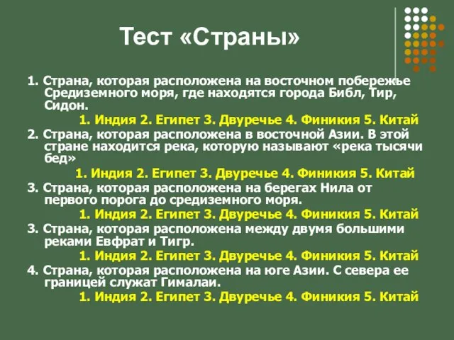 Тест «Страны» 1. Страна, которая расположена на восточном побережье Средиземного моря,