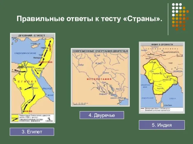 Правильные ответы к тесту «Страны». 5. Индия 3. Египет 4. Двуречье