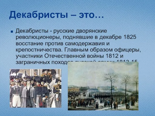 Декабристы – это… Декабристы - русские дворянские революционеры, поднявшие в декабре