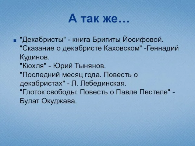 А так же… "Декабристы" - книга Бригиты Йосифовой. "Сказание о декабристе