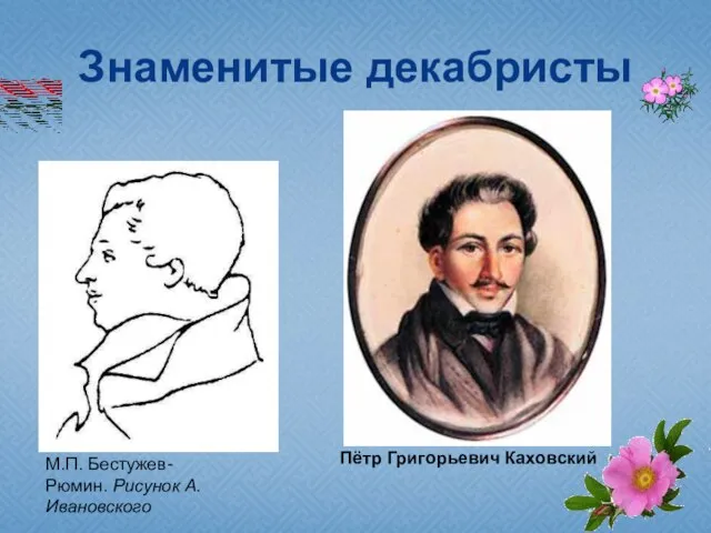 Знаменитые декабристы М.П. Бестужев-Рюмин. Рисунок А. Ивановского Пётр Григорьевич Каховский