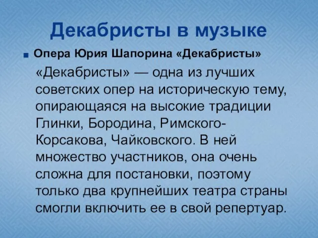 Декабристы в музыке Опера Юрия Шапорина «Декабристы» «Декабристы» — одна из