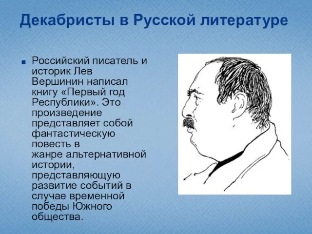 Декабристы в Русской литературе Российский писатель и историк Лев Вершинин написал