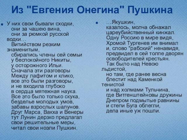 Из "Евгения Онегина" Пушкина У них свои бывали сходки, они за