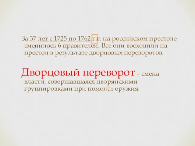За 37 лет с 1725 по 1762 г.г. на российском престоле