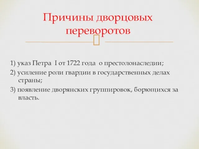 1) указ Петра I от 1722 года о престолонаследии; 2) усиление