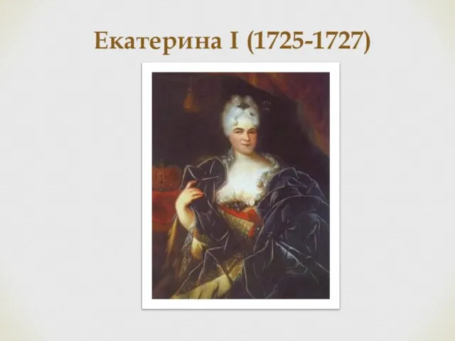 Екатерина I (1725-1727)