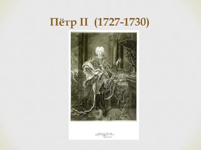 Пётр II (1727-1730)