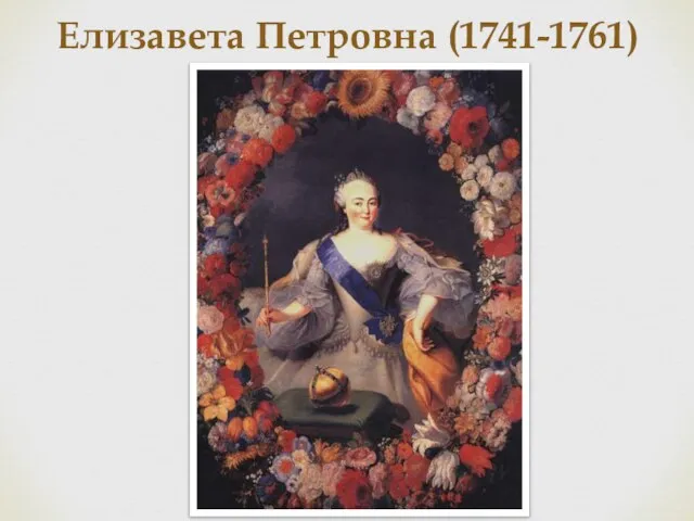 Елизавета Петровна (1741-1761)