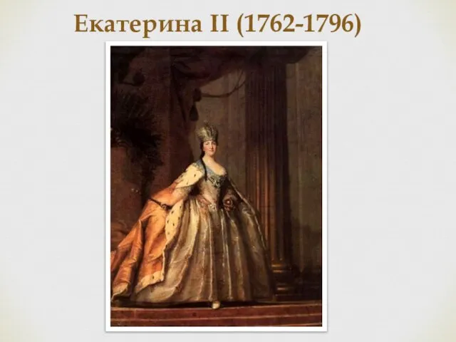 Екатерина II (1762-1796)