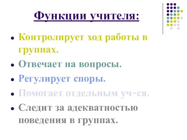 Функции учителя: Контролирует ход работы в группах. Отвечает на вопросы. Регулирует