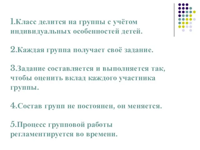 1.Класс делится на группы с учётом индивидуальных особенностей детей. 2.Каждая группа