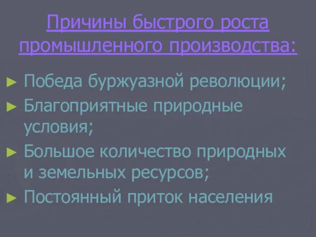 Причины быстрого роста промышленного производства: Победа буржуазной революции; Благоприятные природные условия;