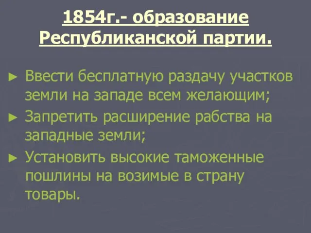 1854г.- образование Республиканской партии. Ввести бесплатную раздачу участков земли на западе