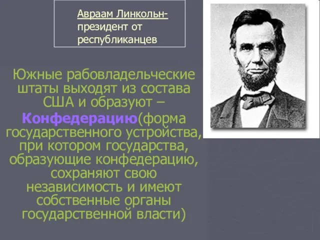 Авраам Линкольн- президент от республиканцев Южные рабовладельческие штаты выходят из состава