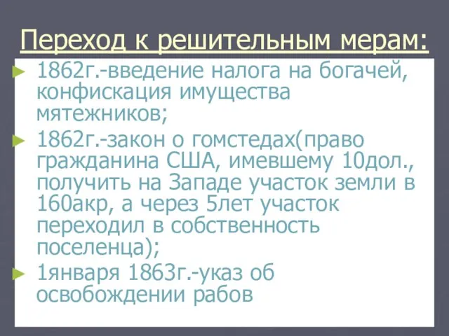 Переход к решительным мерам: 1862г.-введение налога на богачей, конфискация имущества мятежников;