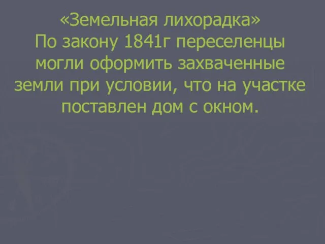 «Земельная лихорадка» По закону 1841г переселенцы могли оформить захваченные земли при