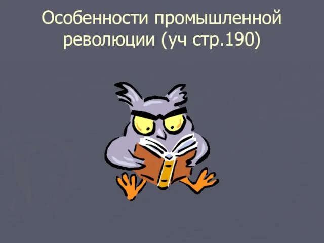 Особенности промышленной революции (уч стр.190)