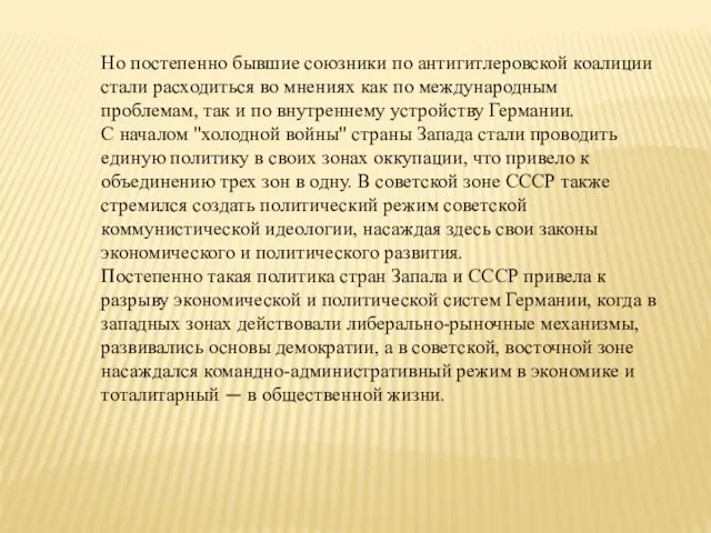 Но постепенно бывшие союзники по антигитлеровской коалиции стали расходиться во мнениях