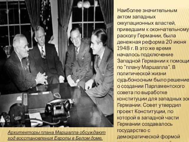 Наиболее значительным актом западных оккупационных властей, приведшим к окончательному расколу Германии,