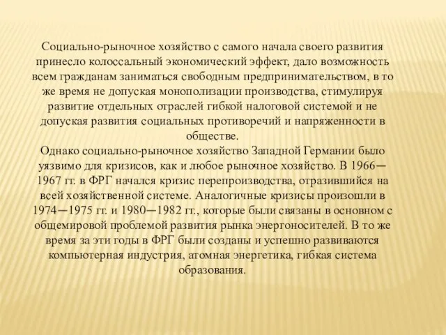 Социально-рыночное хозяйство с самого начала своего развития принесло колоссальный экономический эффект,