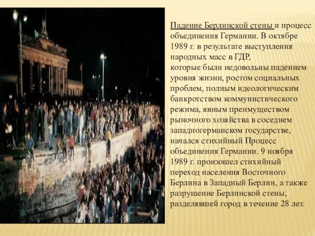 Падение Берлинской стены и процесс объединения Германии. В октябре 1989 г.