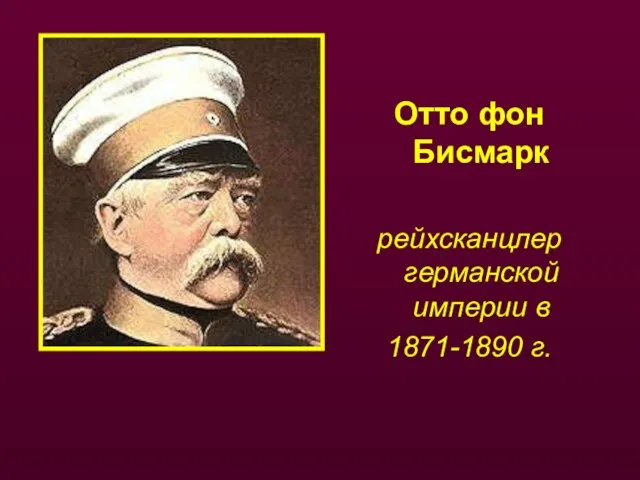 Отто фон Бисмарк рейхсканцлер германской империи в 1871-1890 г.