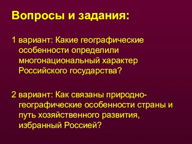 Вопросы и задания: 1 вариант: Какие географические особенности определили многонациональный характер