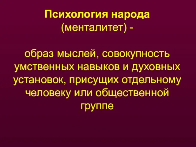 Психология народа (менталитет) - образ мыслей, совокупность умственных навыков и духовных