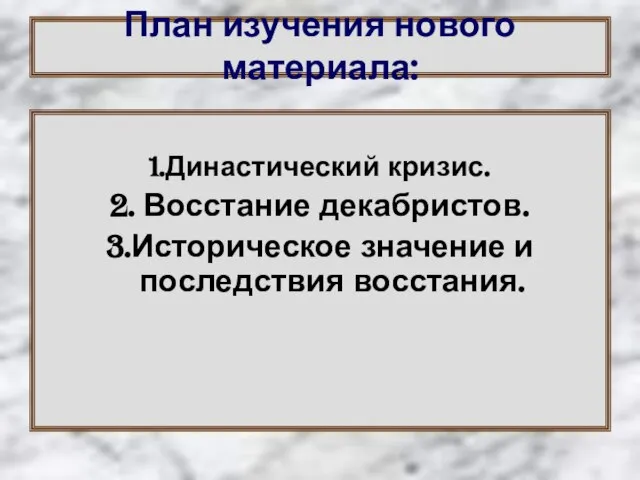 План изучения нового материала: 1.Династический кризис. 2. Восстание декабристов. 3.Историческое значение и последствия восстания.