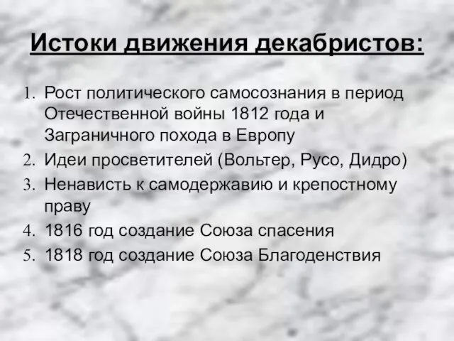 Истоки движения декабристов: Рост политического самосознания в период Отечественной войны 1812