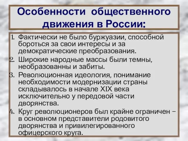 Особенности общественного движения в России: Фактически не было буржуазии, способной бороться